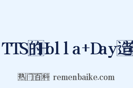 TTS的Holla+Day造句是什么意思的图片